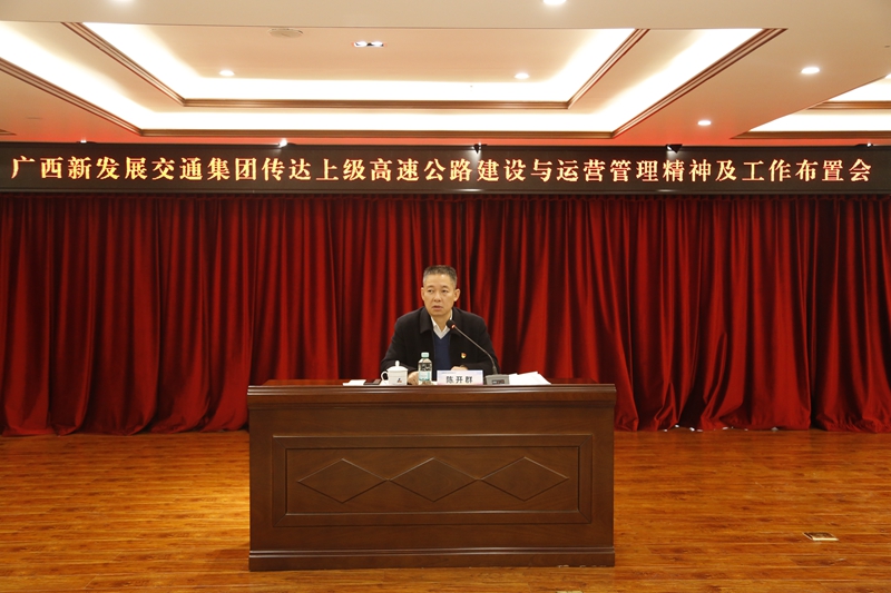 2.新發(fā)展集團(tuán)黨委書記、董事長(zhǎng)陳開群傳達(dá)上級(jí)高速公路建設(shè)與運(yùn)營(yíng)管理精神并布置工作.JPG
